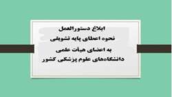 ابلاغ دستورالعمل نحوه اعطای پایه تشویقی به اعضای هیأت علمی دانشگاه‌های علوم پزشکی کشور